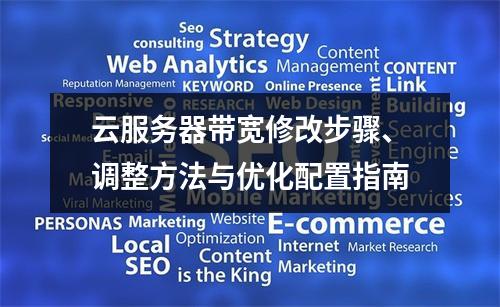 云服务器带宽修改步骤、调整方法与优化配置指南
