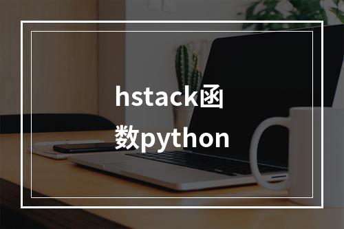 hstack函数python