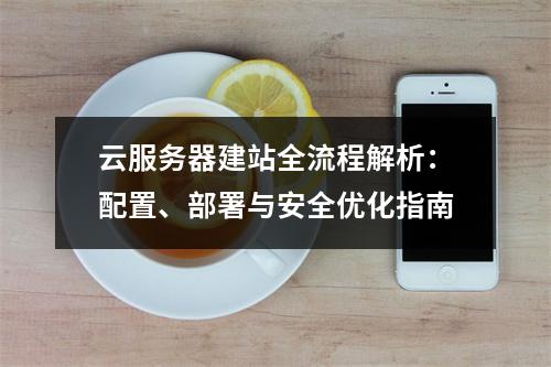 云服务器建站全流程解析：配置、部署与安全优化指南