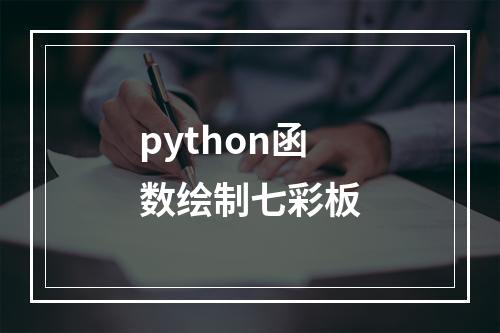 python函数绘制七彩板