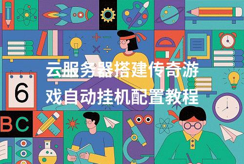 云服务器搭建传奇游戏自动挂机配置教程