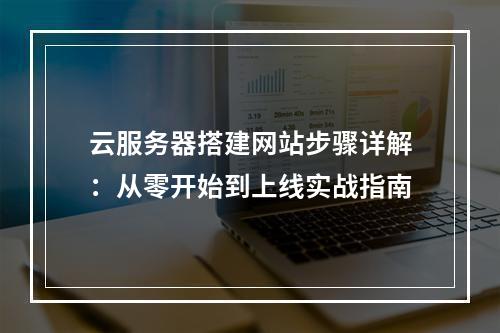 云服务器搭建网站步骤详解：从零开始到上线实战指南