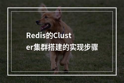Redis的Cluster集群搭建的实现步骤