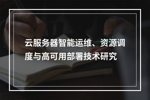 云服务器智能运维、资源调度与高可用部署技术研究