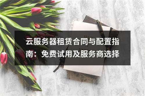 云服务器租赁合同与配置指南：免费试用及服务商选择