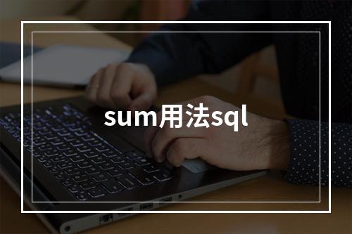 sum用法sql