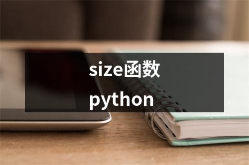 size函数python