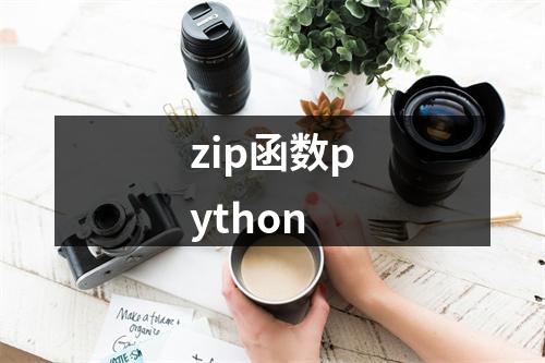 zip函数python
