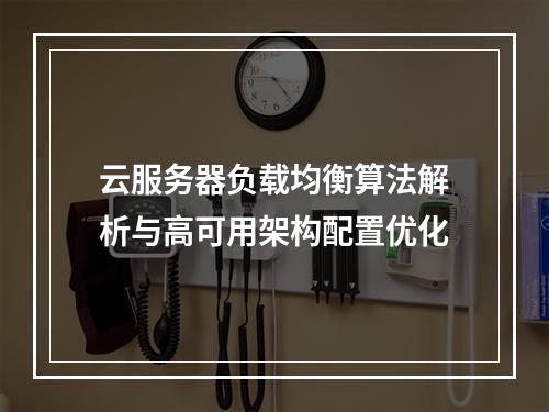 云服务器负载均衡算法解析与高可用架构配置优化