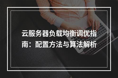 云服务器负载均衡调优指南：配置方法与算法解析
