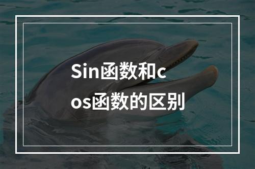 Sin函数和cos函数的区别
