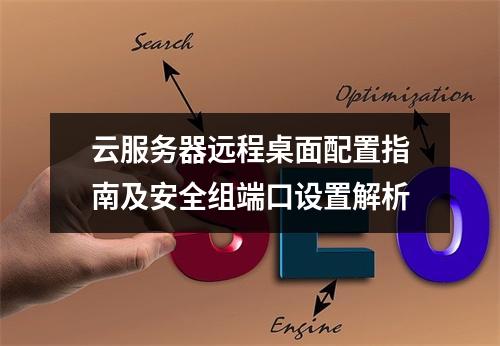 云服务器远程桌面配置指南及安全组端口设置解析