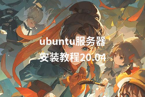 ubuntu服务器安装教程20.04