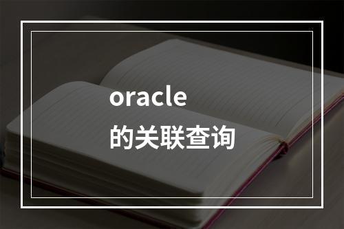 oracle的关联查询