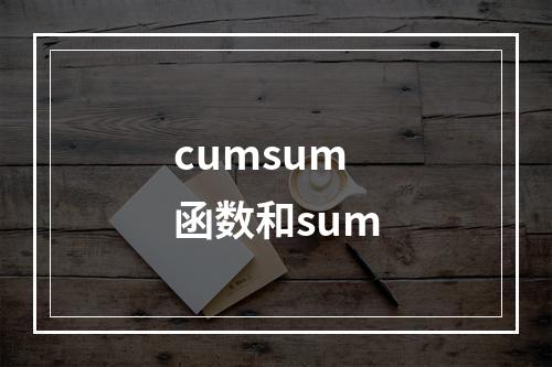 cumsum函数和sum