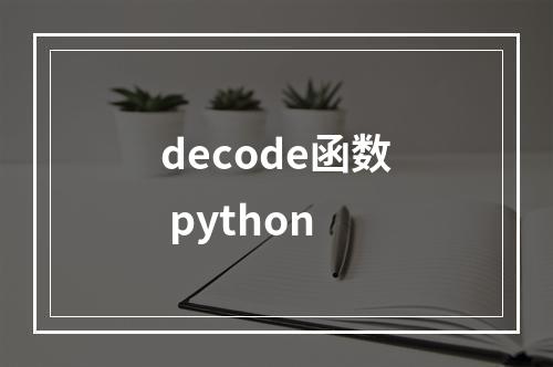 decode函数 python