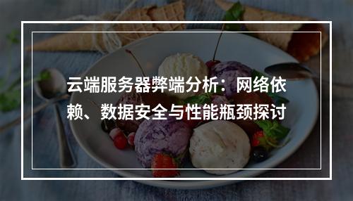 云端服务器弊端分析：网络依赖、数据安全与性能瓶颈探讨