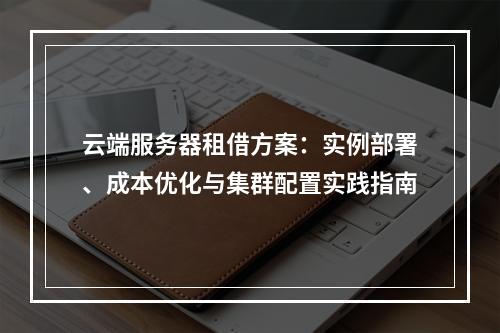 云端服务器租借方案：实例部署、成本优化与集群配置实践指南