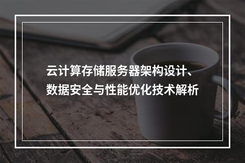 云计算存储服务器架构设计、数据安全与性能优化技术解析