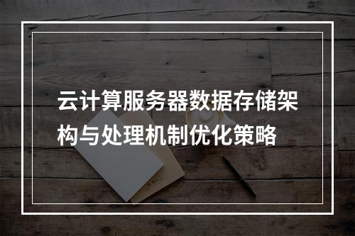 云计算服务器数据存储架构与处理机制优化策略