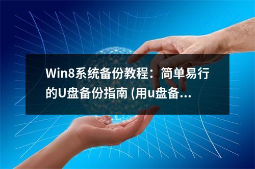 Win8系统备份教程:简单易行的U盘备份指南 (用u盘备份服务器win8系统教程)