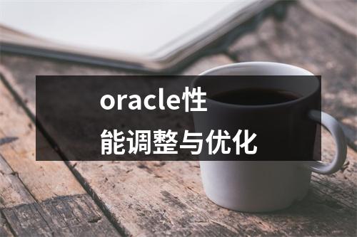 oracle性能调整与优化