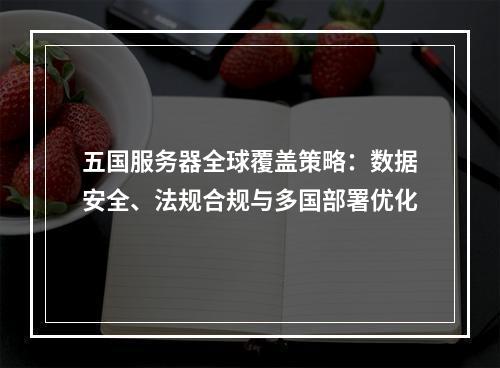 五国服务器全球覆盖策略：数据安全、法规合规与多国部署优化