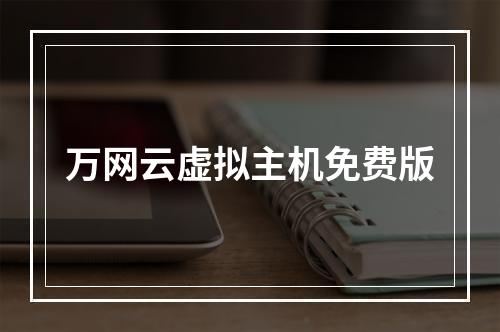万网云虚拟主机免费版