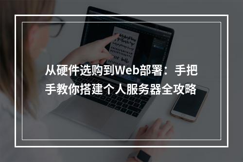 从硬件选购到Web部署：手把手教你搭建个人服务器全攻略