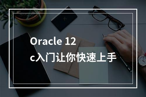 Oracle 12c入门让你快速上手