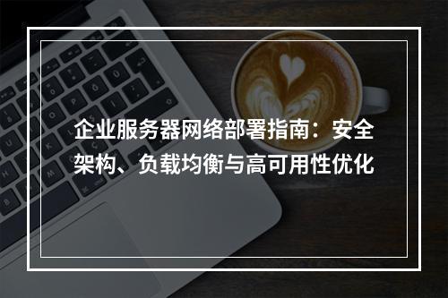 企业服务器网络部署指南：安全架构、负载均衡与高可用性优化