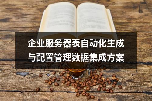 企业服务器表自动化生成与配置管理数据集成方案