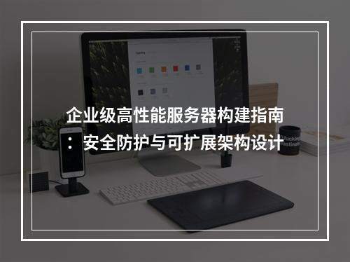 企业级高性能服务器构建指南：安全防护与可扩展架构设计