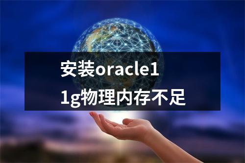 安装oracle11g物理内存不足