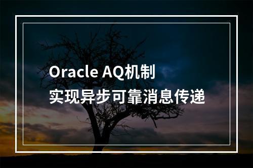 Oracle AQ机制实现异步可靠消息传递