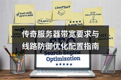 传奇服务器带宽要求与线路防御优化配置指南