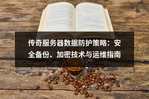 传奇服务器数据防护策略：安全备份、加密技术与运维指南