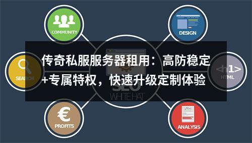 传奇私服服务器租用：高防稳定+专属特权，快速升级定制体验