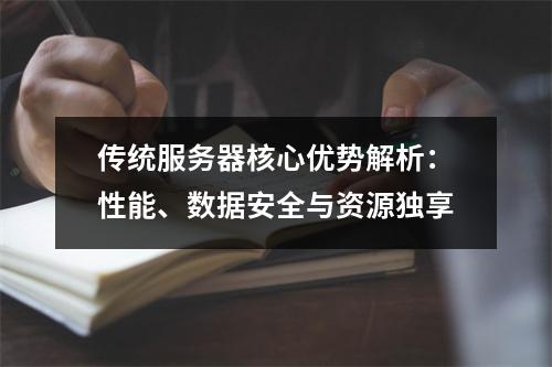 传统服务器核心优势解析：性能、数据安全与资源独享