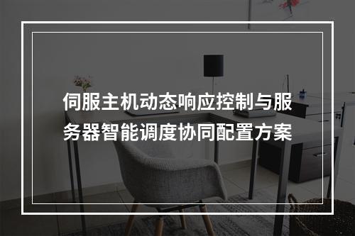 伺服主机动态响应控制与服务器智能调度协同配置方案