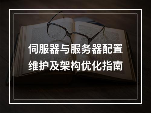 伺服器与服务器配置维护及架构优化指南