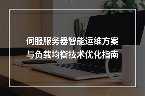 伺服服务器智能运维方案与负载均衡技术优化指南