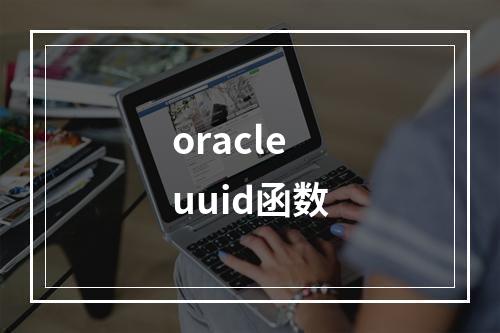 oracle uuid函数