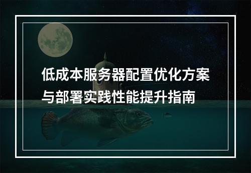 低成本服务器配置优化方案与部署实践性能提升指南