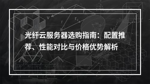 光纤云服务器选购指南：配置推荐、性能对比与价格优势解析