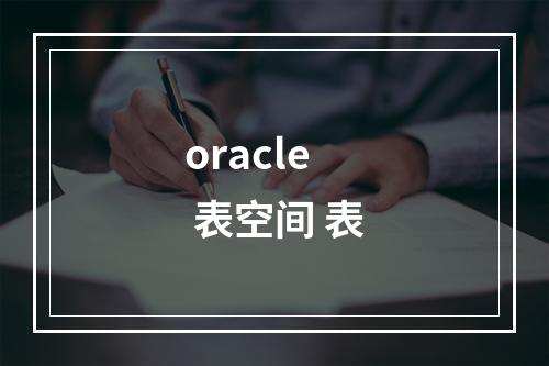 oracle 表空间 表
