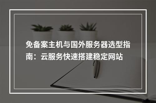 免备案主机与国外服务器选型指南：云服务快速搭建稳定网站
