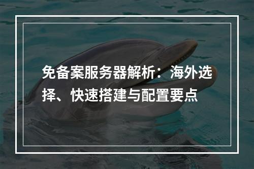 免备案服务器解析：海外选择、快速搭建与配置要点