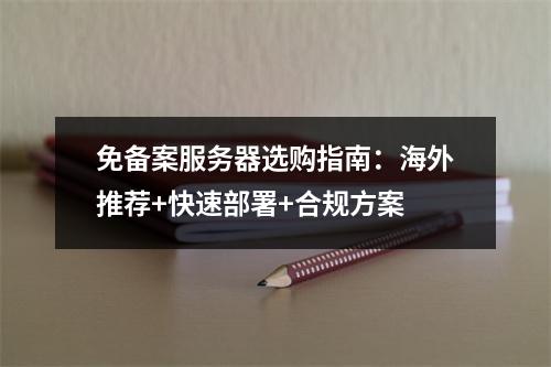 免备案服务器选购指南：海外推荐+快速部署+合规方案