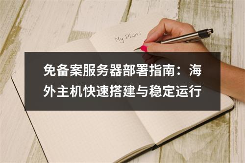 免备案服务器部署指南：海外主机快速搭建与稳定运行